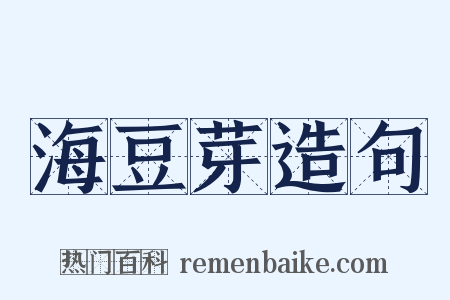 海豆芽造句是什么意思的图片